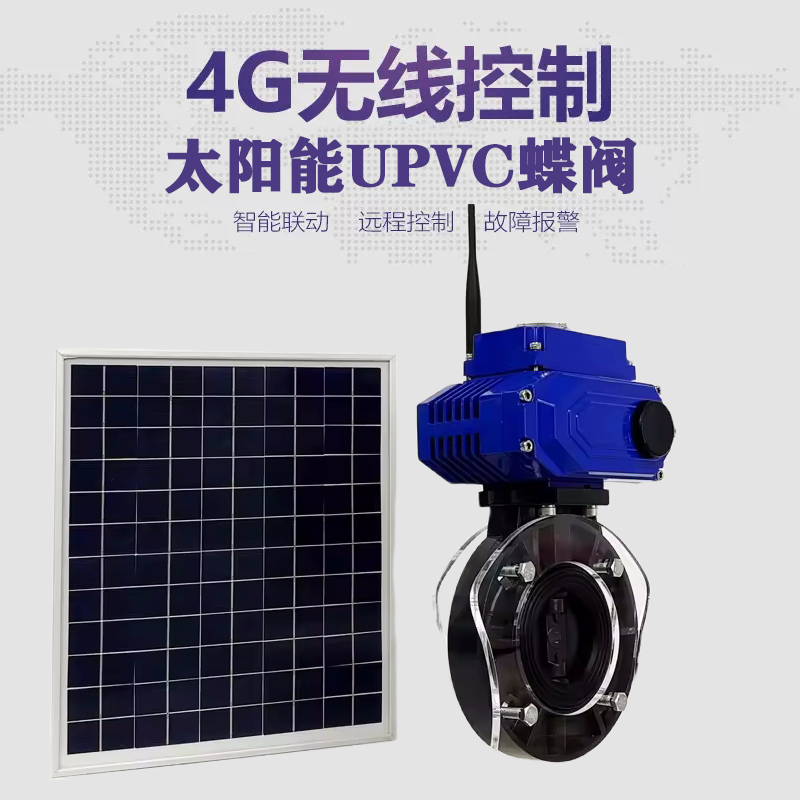 青州皓久 无线太阳能远程控制蝶阀 光伏板发电 精准控制 开关迅速 农田灌溉